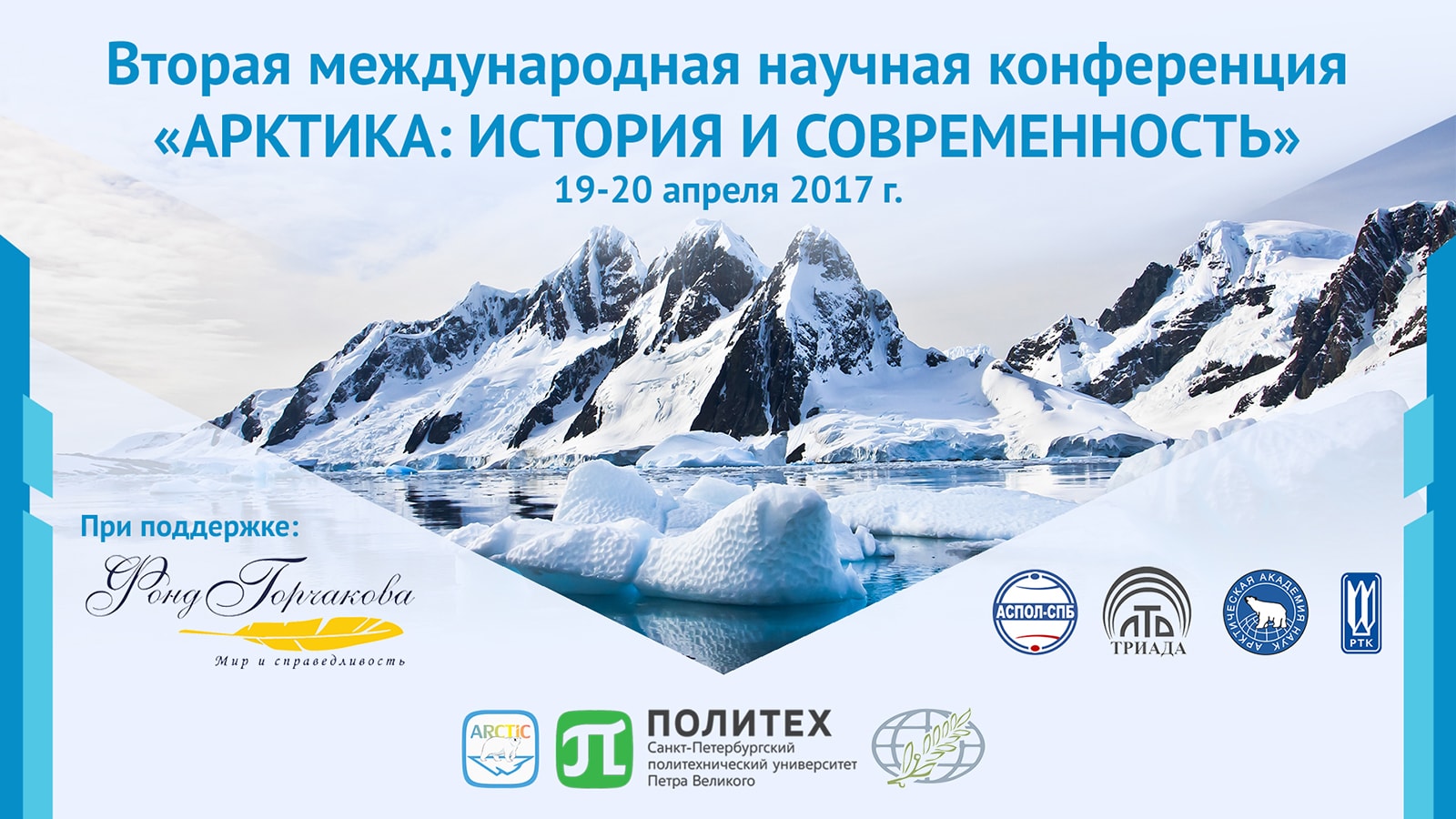 Международная научная конференция «Арктика: история и современность»