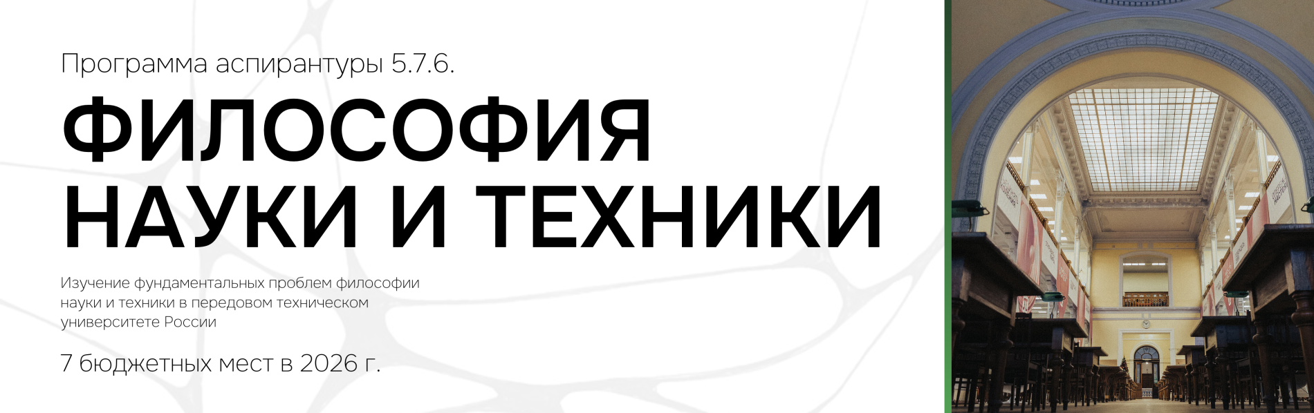 Аспирантура Философия науки и техники