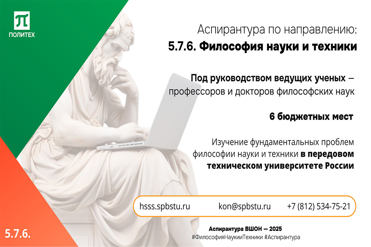 Изображение: Набор в аспирантуру по направлению "5.7.6 Философия науки и техники"