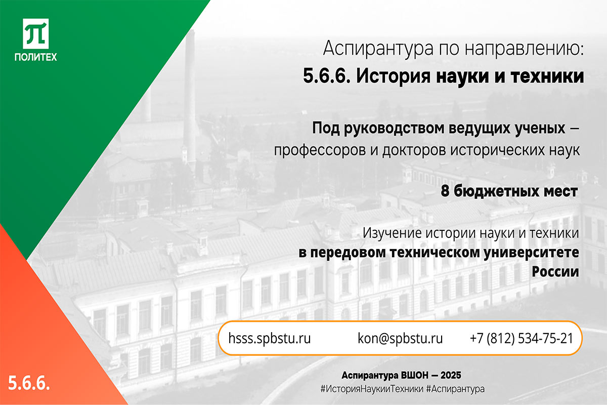 Изображение: Набор в аспирантуру по направлению "5.6.6 История науки и техники"