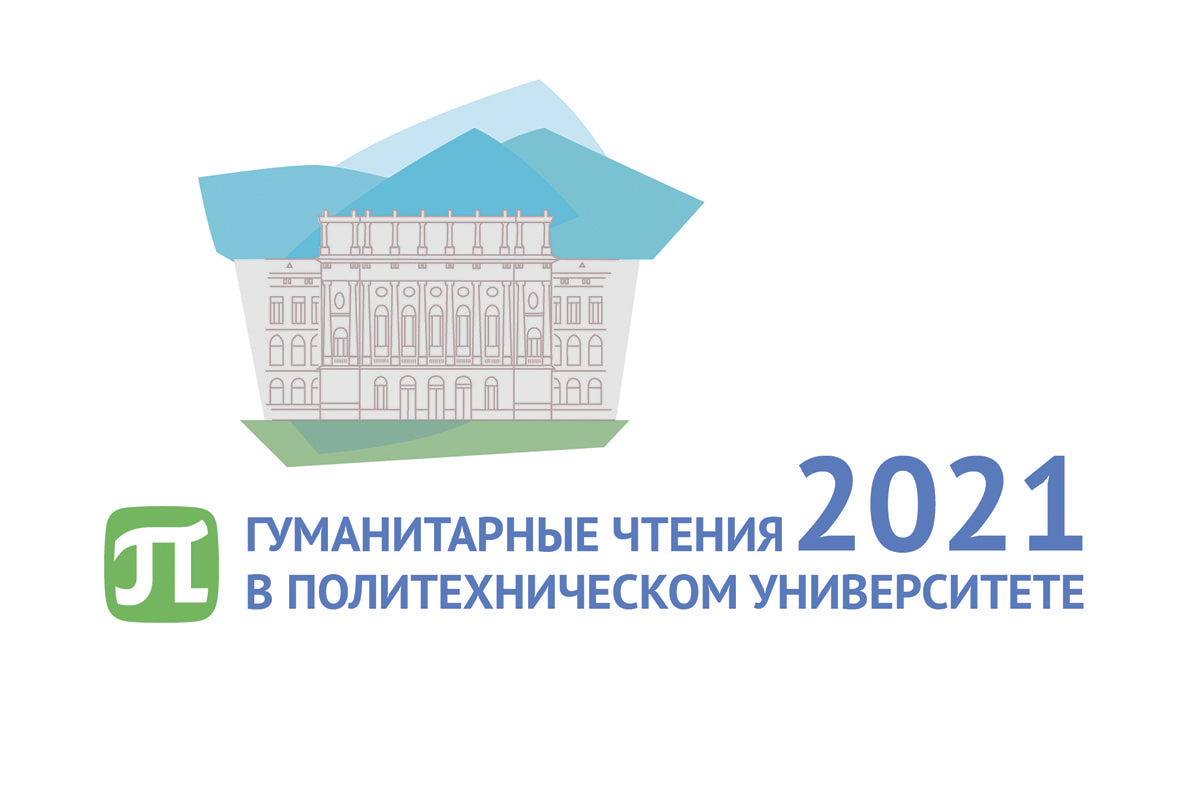 Пятая Всероссийская конференция «Гуманитарные чтения в Политехническом университете»