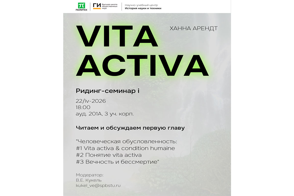 Vita activa: ридинг семинар
