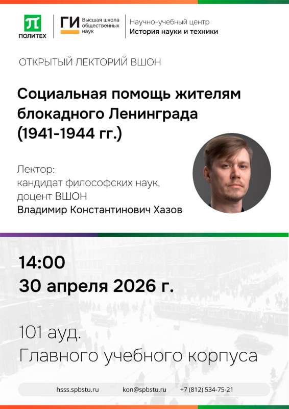 Открытая лекция Владимира Константиновича Хазова “Социальная помощь жителям блокадного Ленинграда (1941-1944 гг.)”.
