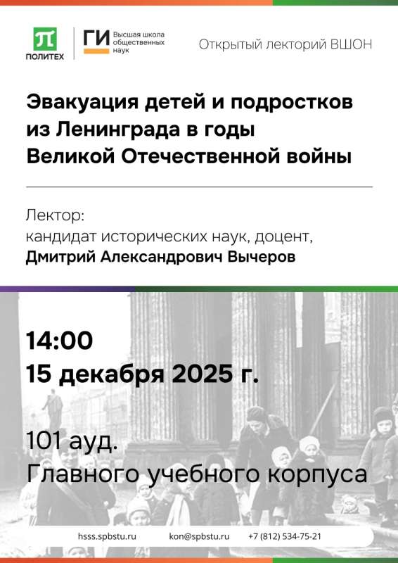 Эвакуация детей и подростков из Ленинграда в годы Великой Отечественной войны