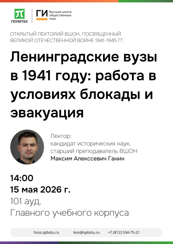 «Ленинградские вузы в 1941 году: работа в условиях блокады и эвакуация»