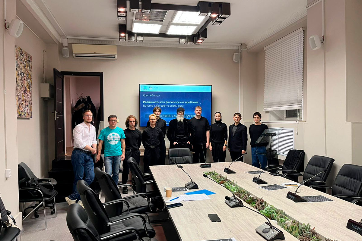 Круглый стол «Реальность как философская проблема»