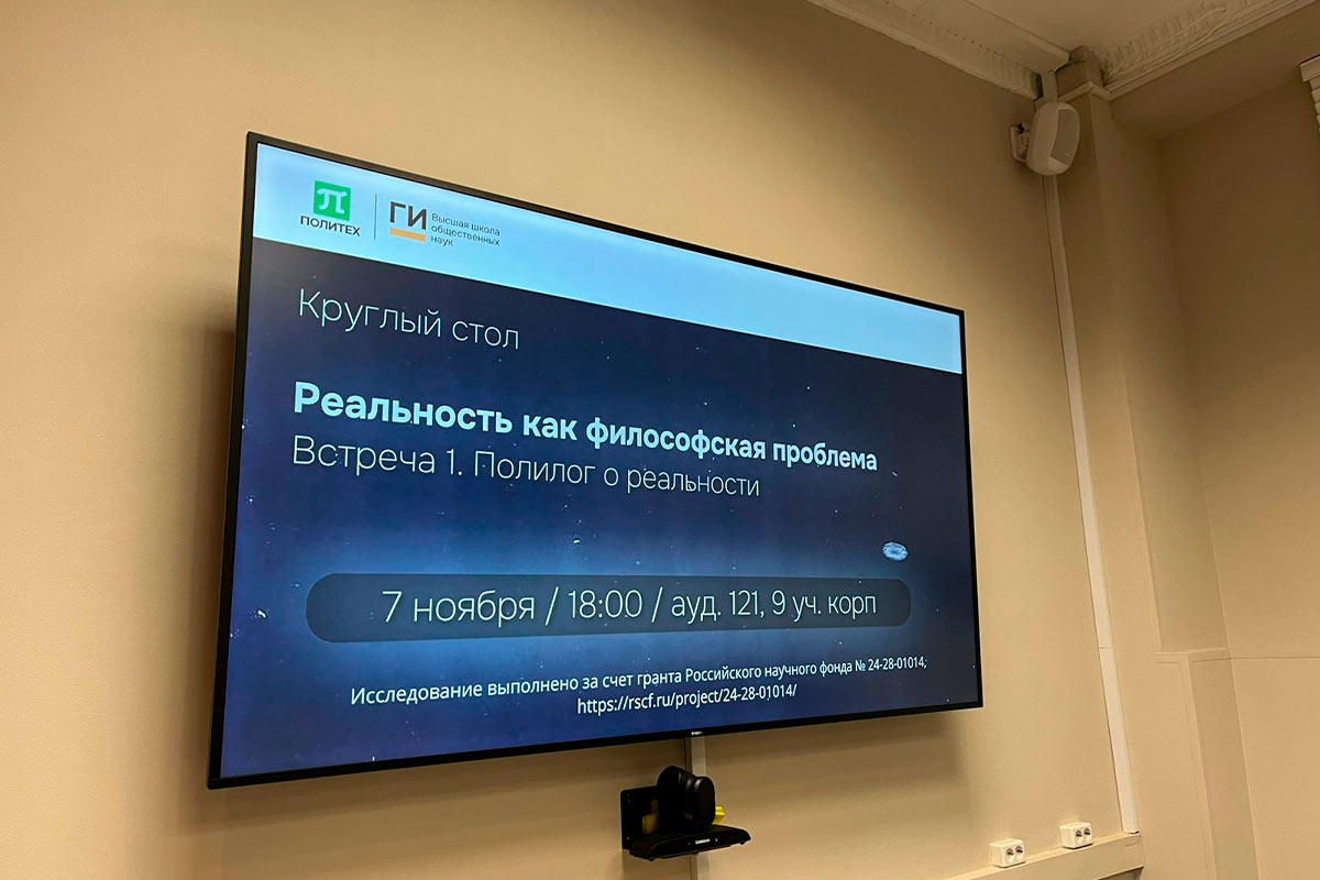 Круглый стол «Реальность как философская проблема»