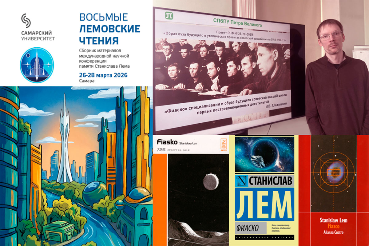 Доцент Высшей школы выступил с очным докладом на конференции в Самаре, посвященной фантастике и футурологии