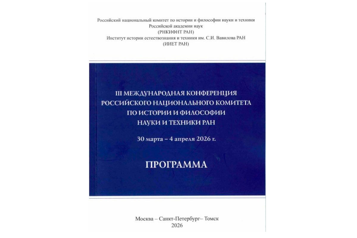 Политехники на III Международной конференции Российского национального комитета по истории и философии науки и техники РАН