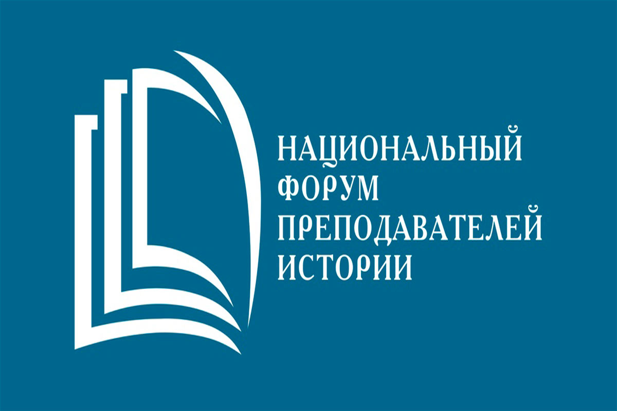 Изображение: V национальный форум преподавателей истории